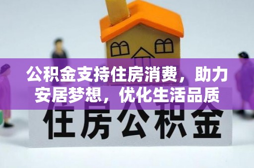 细河公积金支持住房消费，助力安居梦想，优化生活品质
