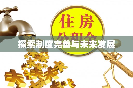 细河探索制度完善与未来发展