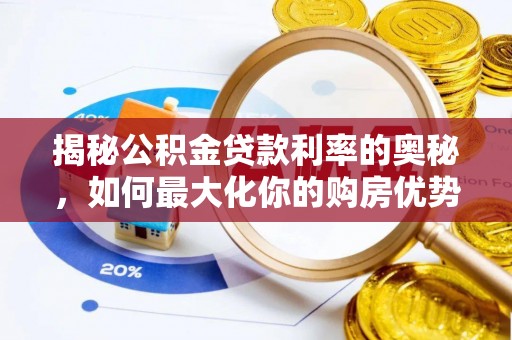 细河揭秘公积金贷款利率的奥秘，如何最大化你的购房优势