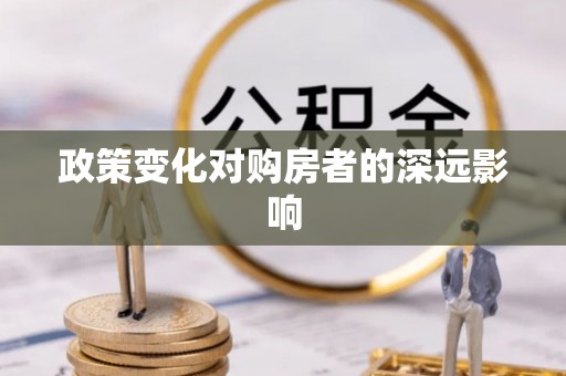 细河政策变化对购房者的深远影响