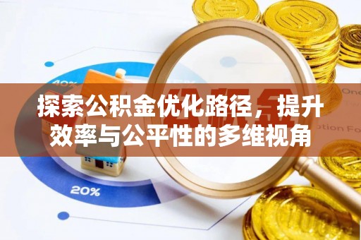 细河探索公积金优化路径，提升效率与公平性的多维视角