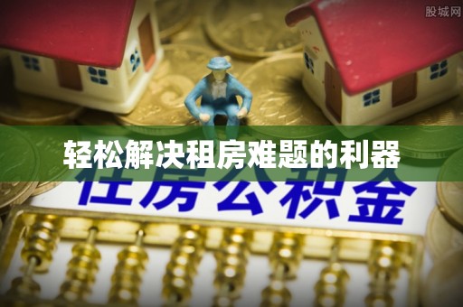 细河轻松解决租房难题的利器