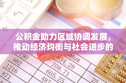 细河公积金助力区域协调发展，推动经济均衡与社会进步的桥梁