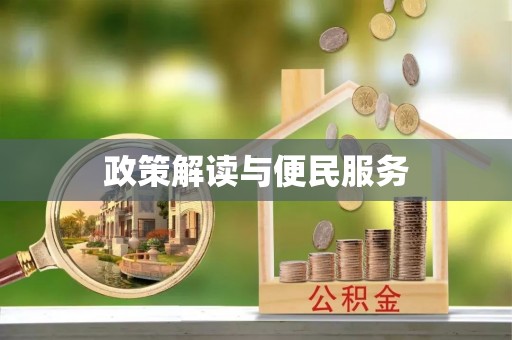 细河政策解读与便民服务