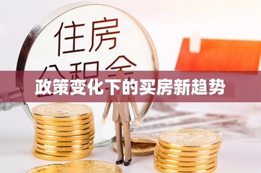 细河政策变化下的买房新趋势