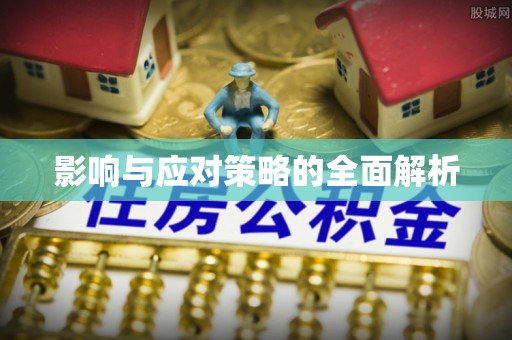 细河影响与应对策略的全面解析