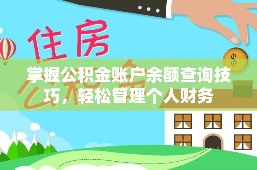 细河掌握公积金账户余额查询技巧，轻松管理个人财务