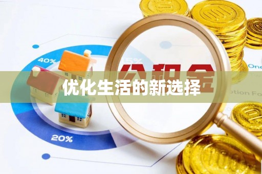 细河优化生活的新选择