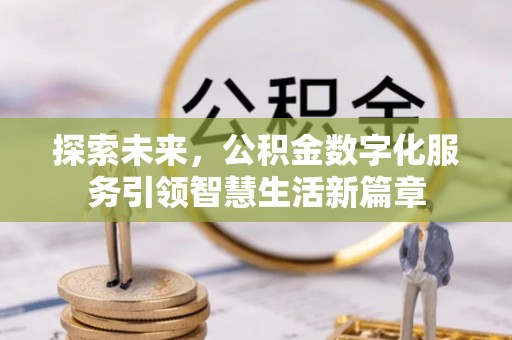 细河探索未来，公积金数字化服务引领智慧生活新篇章