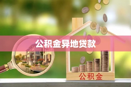 细河公积金异地贷款