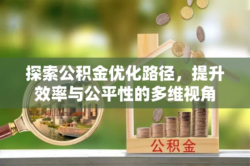 细河探索公积金优化路径，提升效率与公平性的多维视角