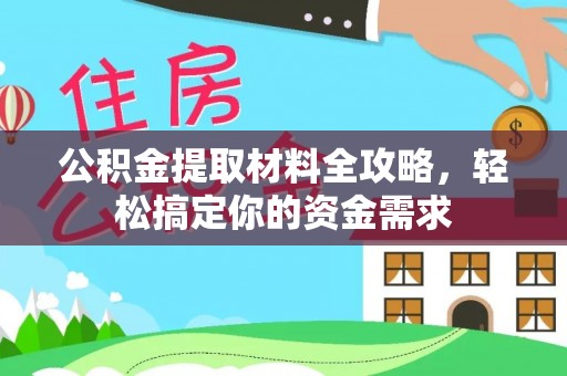 细河公积金提取材料全攻略，轻松搞定你的资金需求
