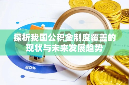 细河探析我国公积金制度覆盖的现状与未来发展趋势