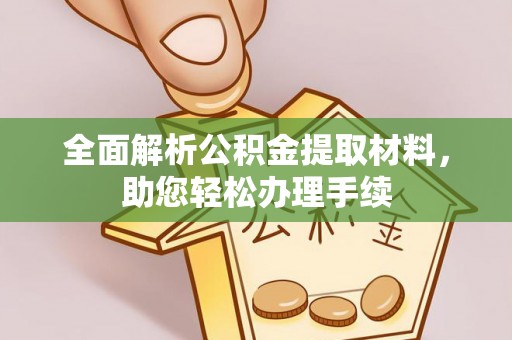 细河全面解析公积金提取材料，助您轻松办理手续