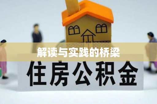 细河解读与实践的桥梁