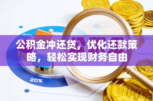 细河公积金冲还贷，优化还款策略，轻松实现财务自由