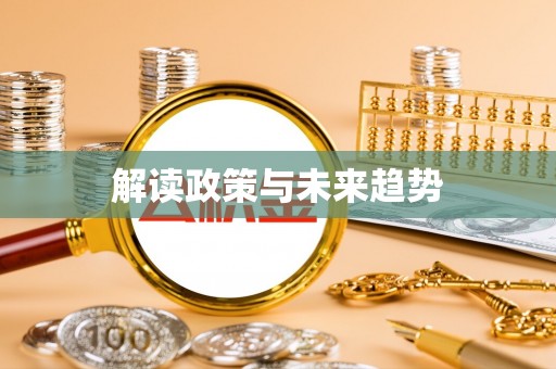 细河解读政策与未来趋势