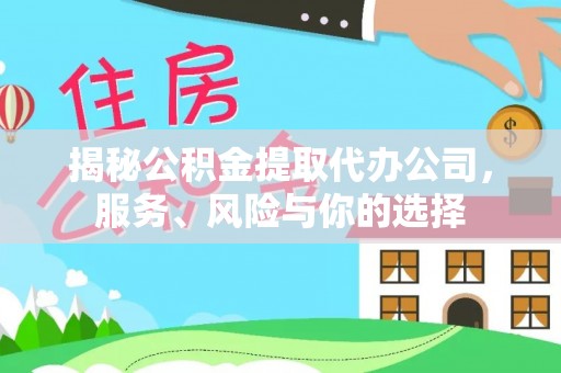细河揭秘公积金提取代办公司，服务、风险与你的选择