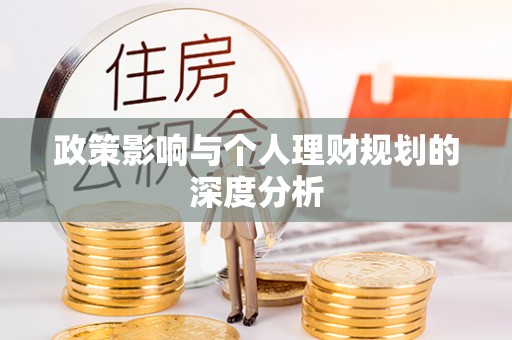 细河政策影响与个人理财规划的深度分析