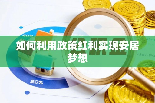 细河如何利用政策红利实现安居梦想