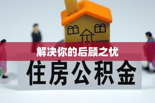 细河解决你的后顾之忧
