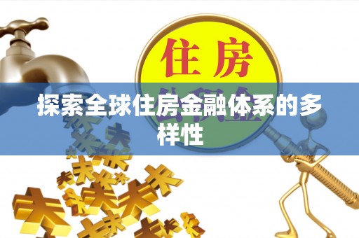 细河探索全球住房金融体系的多样性