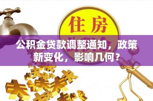 细河公积金贷款调整通知，政策新变化，影响几何？