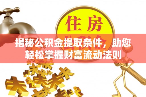 细河揭秘公积金提取条件，助您轻松掌握财富流动法则