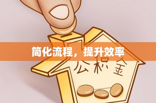 细河简化流程，提升效率
