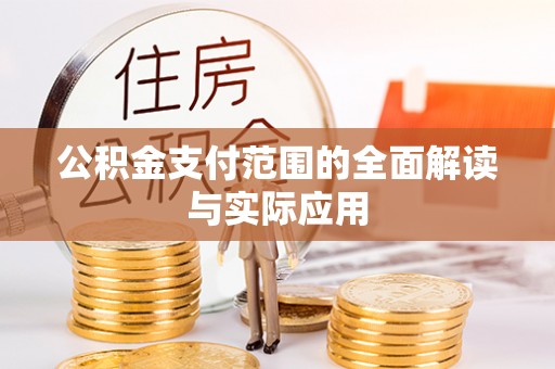 细河公积金支付范围的全面解读与实际应用