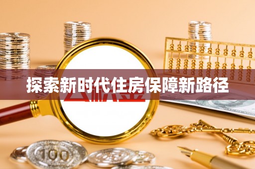 细河探索新时代住房保障新路径
