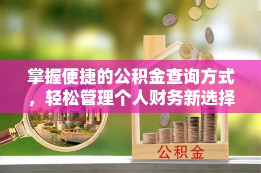 细河掌握便捷的公积金查询方式，轻松管理个人财务新选择