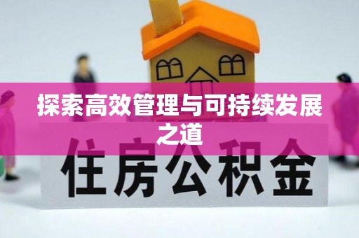 细河探索高效管理与可持续发展之道