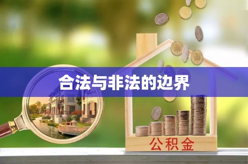 细河合法与非法的边界