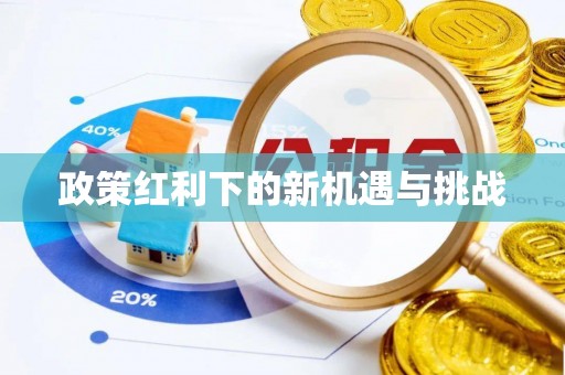 细河政策红利下的新机遇与挑战