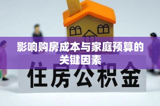 细河影响购房成本与家庭预算的关键因素