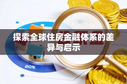 细河探索全球住房金融体系的差异与启示
