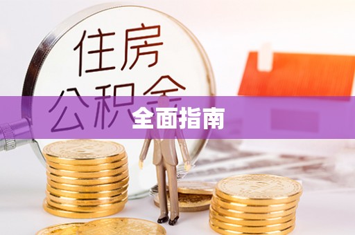 细河全面指南