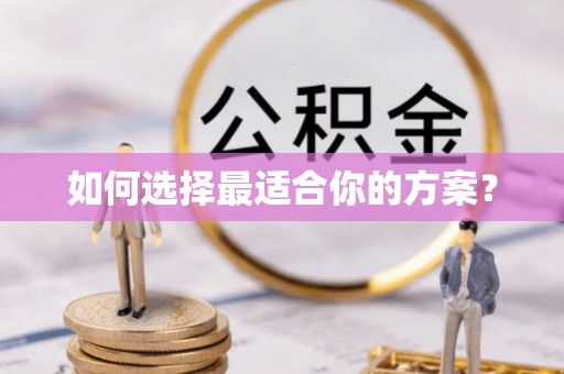 细河如何选择最适合你的方案？