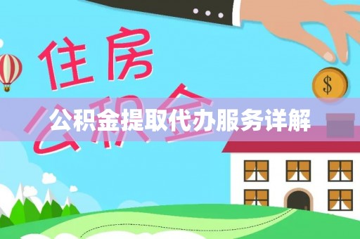 细河公积金提取代办服务详解