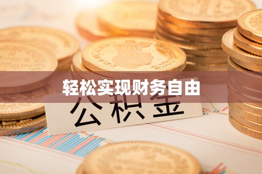 细河轻松实现财务自由