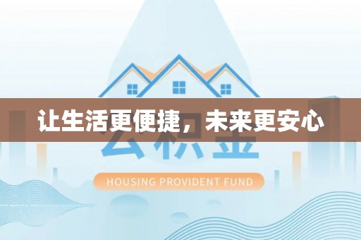 细河让生活更便捷，未来更安心