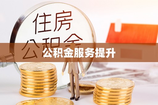 细河公积金服务提升
