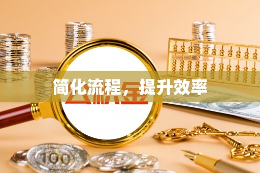 细河简化流程，提升效率