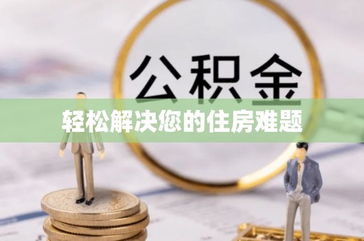细河轻松解决您的住房难题