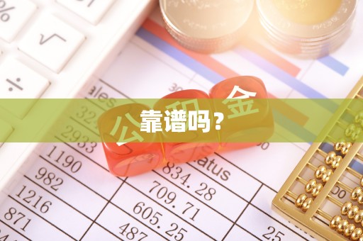 细河靠谱吗？