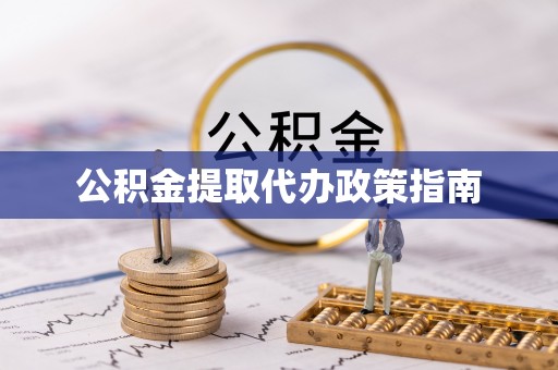 细河公积金提取代办政策指南