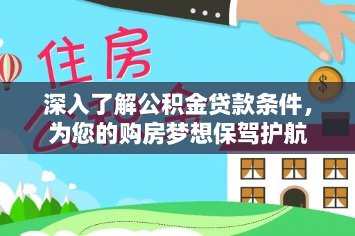 细河深入了解公积金贷款条件，为您的购房梦想保驾护航