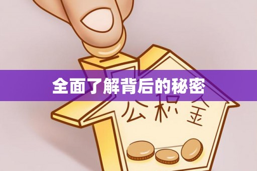 细河全面了解背后的秘密
