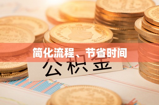 细河简化流程、节省时间